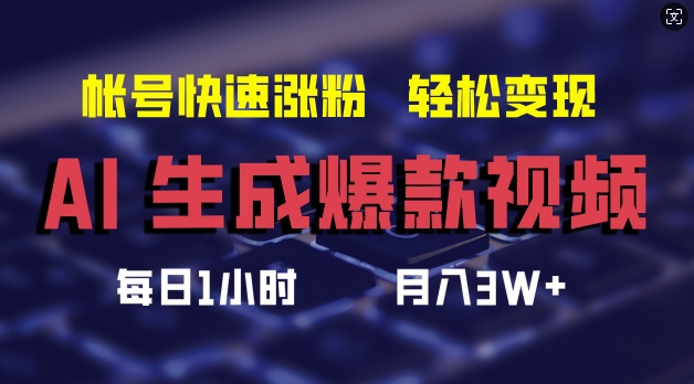 AI生成爆款视频，助你帐号快速涨粉，轻松月入3W+【揭秘】-灵动共创