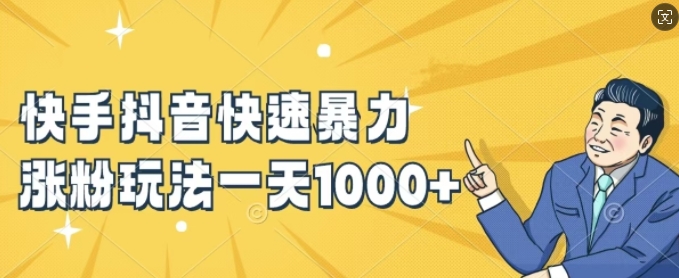 快手抖音快速暴力涨粉玩法，新手小白也能学会，一天1k+【揭秘】-灵动共创