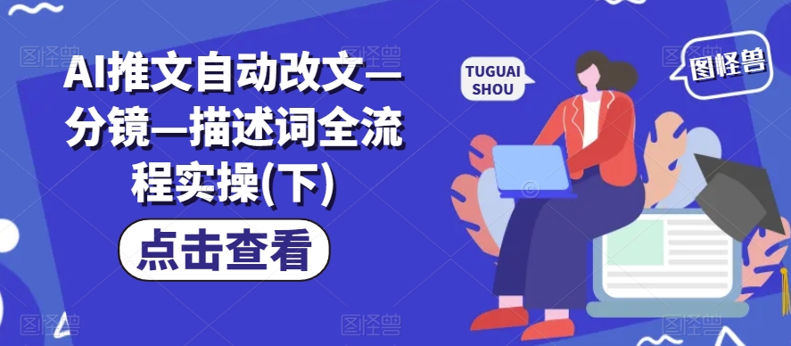 AI推文自动改文—分镜—描述词全流程实操(下)-灵动共创