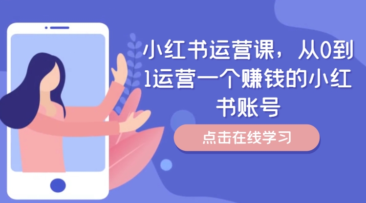 小红书运营课，从0到1运营一个赚钱的小红书账号-灵动共创