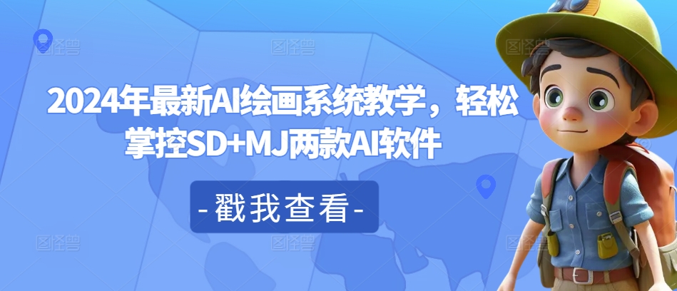 2024年最新AI绘画系统教学，轻松掌控SD+MJ两款AI软件-灵动共创