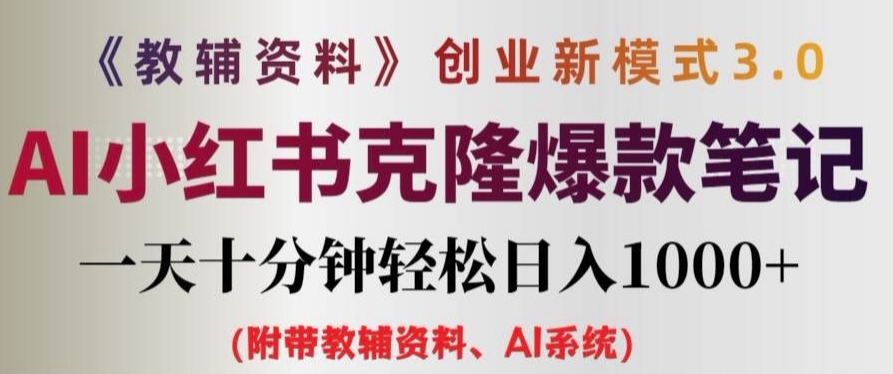 教辅资料项目创业新模式3.0.AI小红书克隆爆款笔记一天十分钟轻松日入1k+【揭秘】-灵动共创