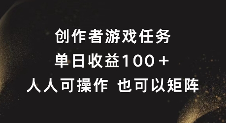 创作者游戏任务，单日收益100+，可矩阵操作【揭秘】-灵动共创
