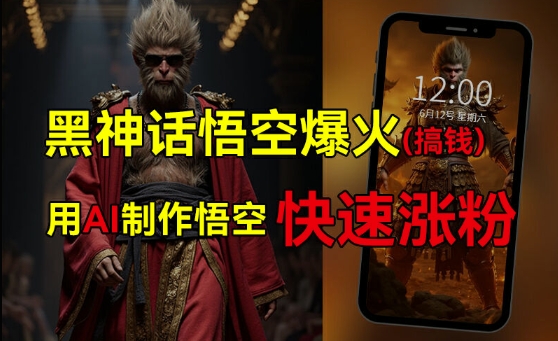 黑神话悟空爆火，已有人利用这波热点变现几十万，普通人也可用AI蹭上这波热度搞钱，有多重变现方法-灵动共创