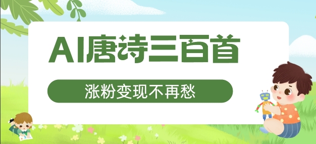 AI唐诗三百首，涨粉变现不再愁，非常适合宝妈的副业【揭秘】-灵动共创