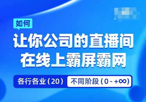 企业矩阵直播霸屏实操课，让你公司的直播间在线上霸屏霸网-灵动共创