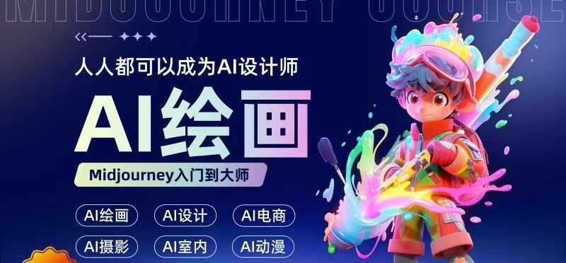 人人都要学的AI绘画设计，零基础教学，无需任何设计背景，轻松晋升AI设计师-灵动共创