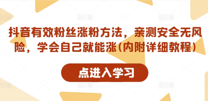 抖音有效粉丝涨粉方法，亲测安全无风险，学会自己就能涨(内附详细教程)-灵动共创