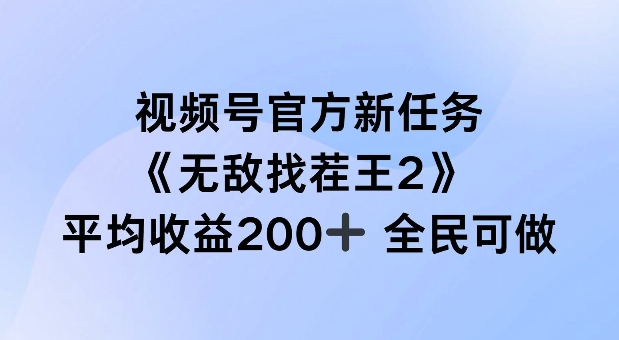视频号官方新任务 ，无敌找茬王2， 单场收益200+全民可参与【揭秘】-灵动共创