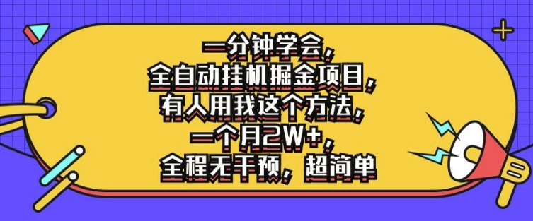 一分钟学会，全自动挂机掘金项目，有人用我这个方法，一个月2W+，全程无干预，超简单【揭秘】-灵动共创