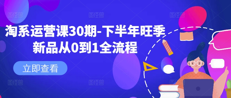 淘系运营课30期-下半年旺季新品从0到1全流程-灵动共创