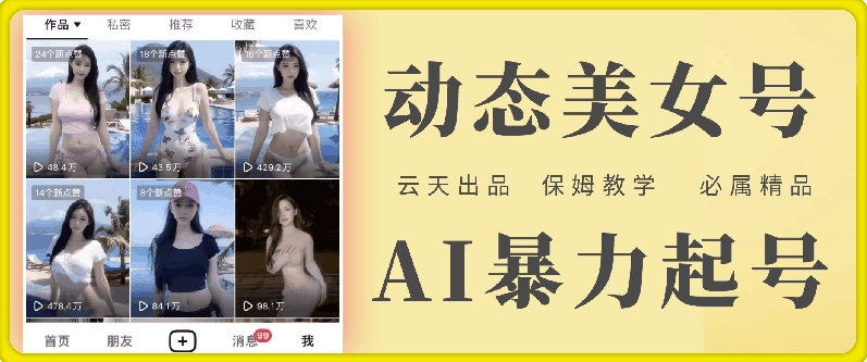云天AI美女号暴力起号，白嫖玩法，保姆级教学，超详细-灵动共创