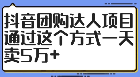抖音团购达人项目，通过这个方式一天卖5万+【揭秘】-灵动共创