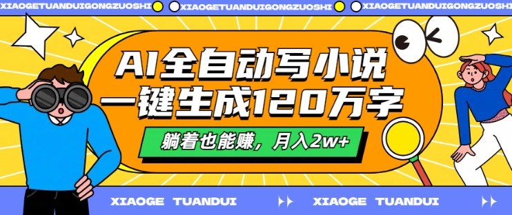 AI全自动写小说，一键生成120万字，躺着也能赚，月入2w+【揭秘】-灵动共创