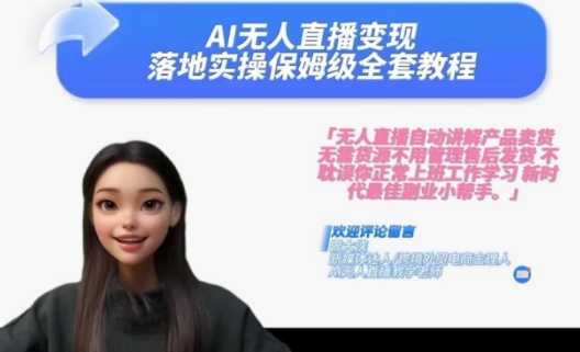 Ai无人直播变现实操课，保姆级全套教程，2024年带你和我一样实现财富倍增-灵动共创