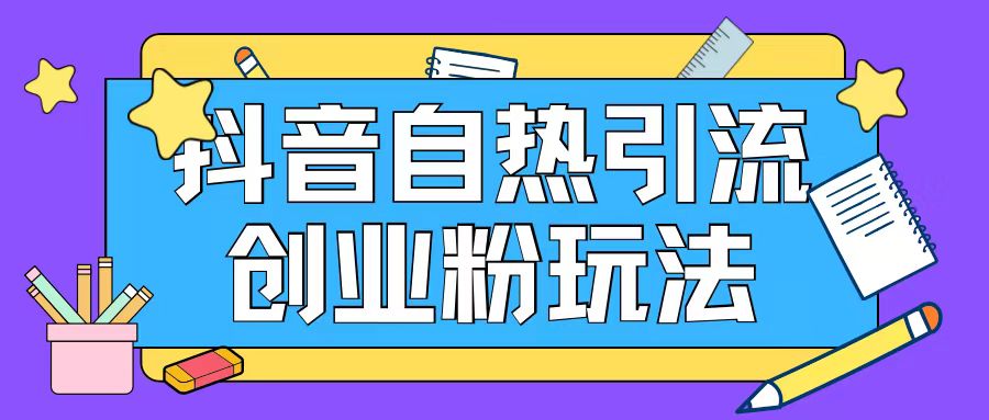 抖音引流创业粉自热玩法日引200+精准粉-灵动共创