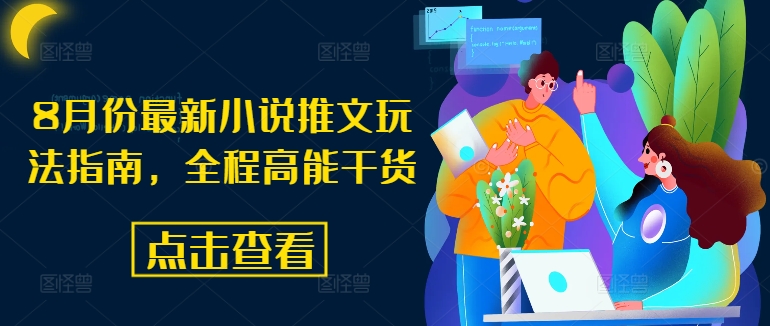 8月份最新小说推文玩法指南，全程高能干货-灵动共创
