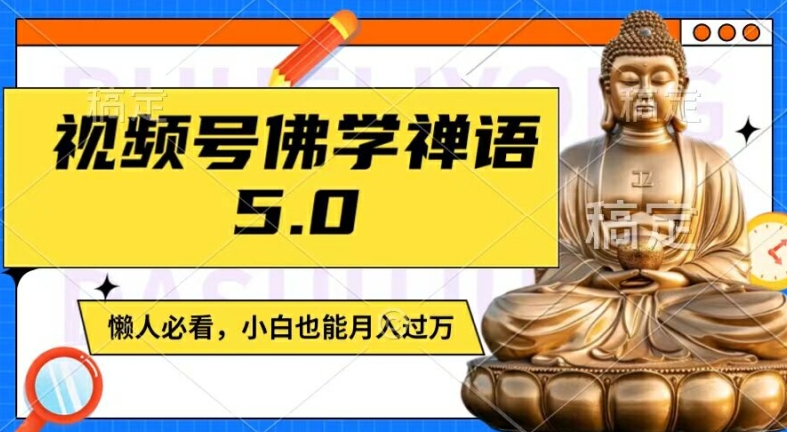 视频号佛学禅语5.0，纯原创视频，每天1-2小时，保底月入过W，适合宝妈、上班族、大学生【揭秘】-灵动共创