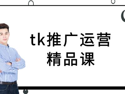 tk推广运营精品课-tiktok跨境电商教程-灵动共创
