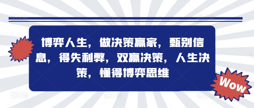 博弈人生，做决策赢家，甄别信息，得失利弊，双赢决策，人生决策，懂得博弈思维-灵动共创