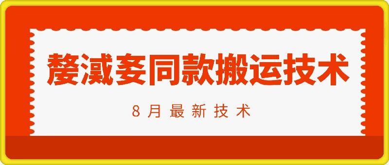 抖音96万粉丝账号【嫠㵄㚣】同款搬运技术-灵动共创