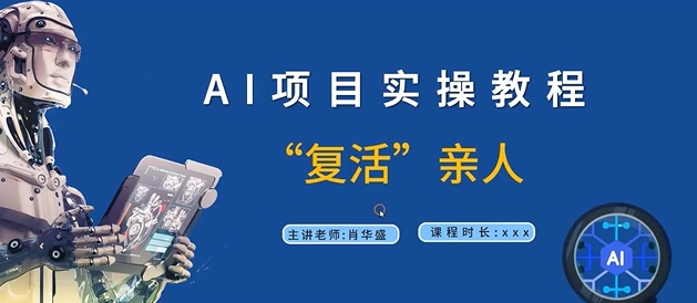 AI项目实操教程，“复活”亲人【9节视频课程】-灵动共创