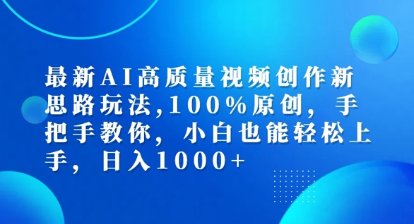 最新AI高质量视频创作新思路玩法，100%原创，手把手教你，小白也能轻松上手【揭秘】-灵动共创