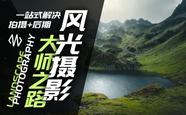 风光摄影大师之路(拍摄+后期)，一站式解决拍摄+后期-灵动共创