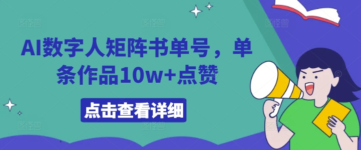 AI数字人矩阵书单号，单条作品10w+点赞【揭秘】-灵动共创