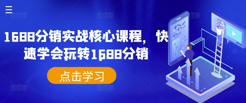 1688分销实战核心课程，快速学会玩转1688分销-灵动共创