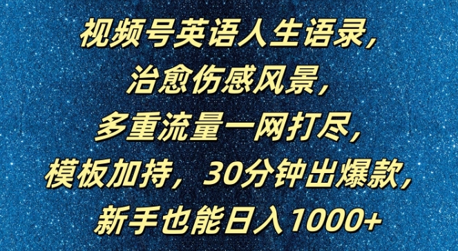 视频号英语人生语录，多重流量一网打尽，模板加持，30分钟出爆款，新手也能日入1000+【揭秘】-灵动共创