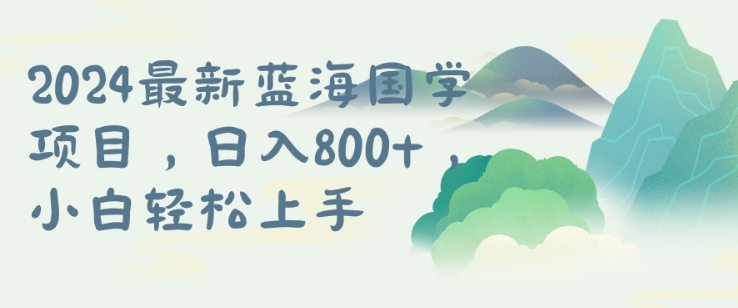 国学项目，长期蓝海可矩阵，从0-1的过程【揭秘】-灵动共创