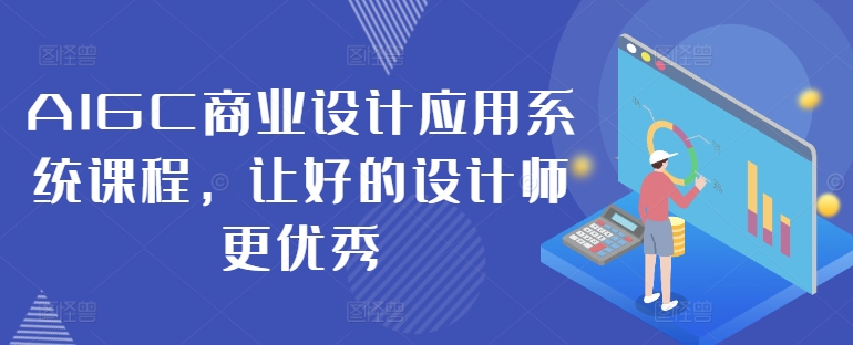AIGC商业设计应用系统课程，让好的设计师更优秀-灵动共创