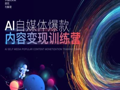 AI自媒体爆款内容变现训练营，20%底层逻辑，60%实操方法，20%案例拆解(即学即用)-灵动共创