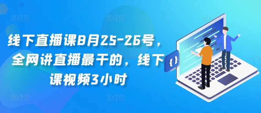线下直播课8月25-26号，全网讲直播最干的，线下课视频3小时-灵动共创
