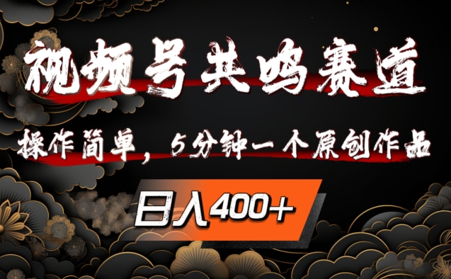 视频号共鸣赛道，操作简单，5分钟1个原创作品，日入几张【揭秘】-灵动共创