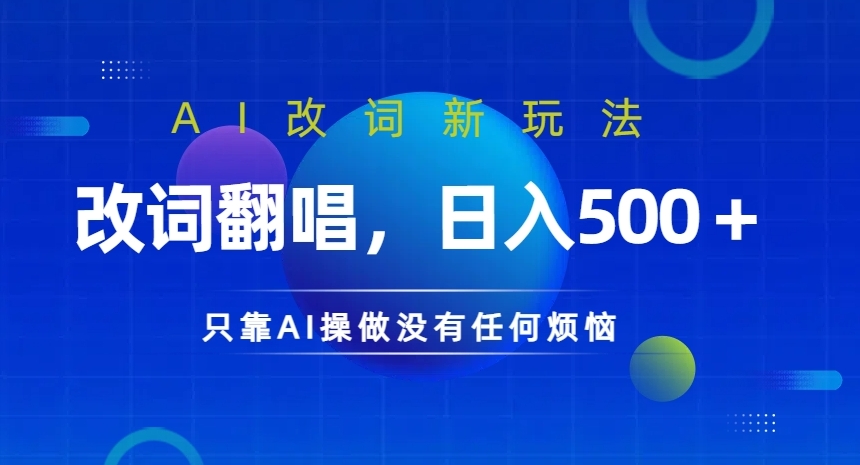 AI改词新玩法，改词翻唱，日入几张，只靠AI操做没有任何烦恼【揭秘】-灵动共创