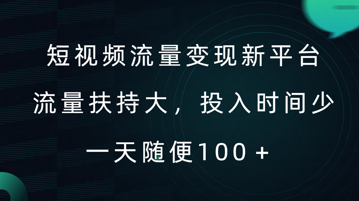 短视频流量变现新平台，流量扶持大，投入时间少，AI一件创作爆款视频，每天领个低保【揭秘】-灵动共创
