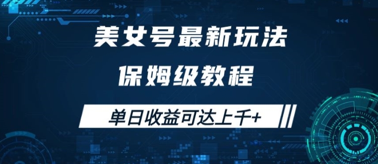 美女号最新掘金玩法，保姆级别教程，简单操作实现暴力变现，单日收益可达上千【揭秘】-灵动共创