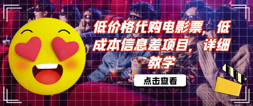 低价格代购电影票，低成本信息差项目，详细教学【揭秘】-灵动共创