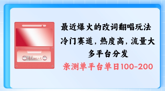 拆解最近爆火的改词翻唱玩法，搭配独特剪辑手法，条条大爆款，多渠道涨粉变现【揭秘】-灵动共创
