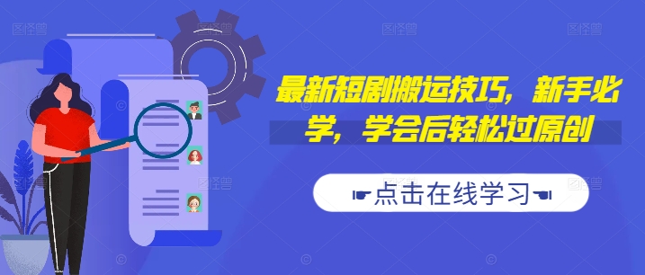 最新短剧搬运技巧，新手必学，学会后轻松过原创(抖音/快手搬运)-灵动共创