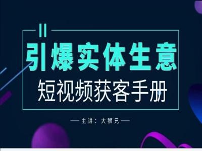 2024实体商家新媒体获客手册，引爆实体生意-灵动共创