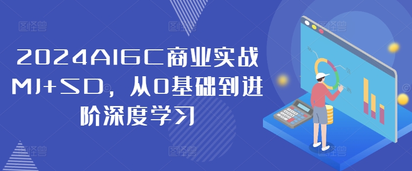 2024AIGC商业实战MJ+SD，从0基础到进阶深度学习-灵动共创