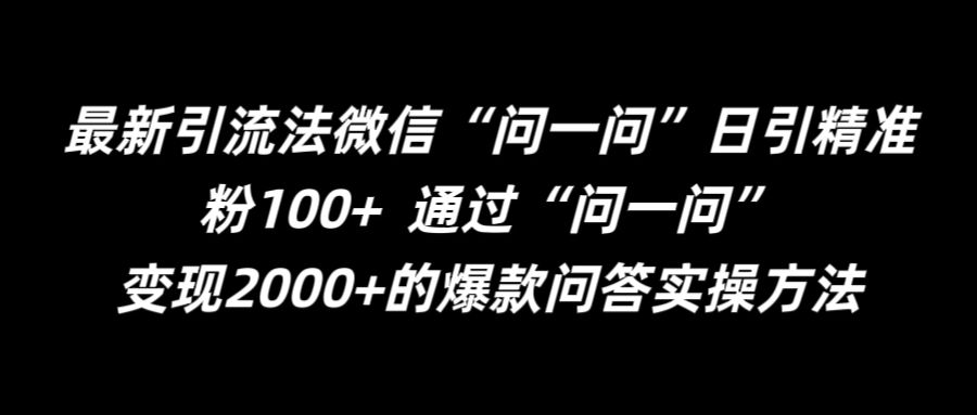 最新引流法微信“问一问”日引精准粉100+  通过“问一问”【揭秘】-灵动共创
