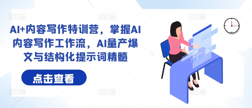 AI+内容写作特训营，掌握AI内容写作工作流，AI量产爆文与结构化提示词精髓-灵动共创