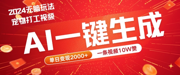 2024最火项目宠物打工视频，AI一键生成，一条视频10W赞，单日变现2k+【揭秘】-灵动共创