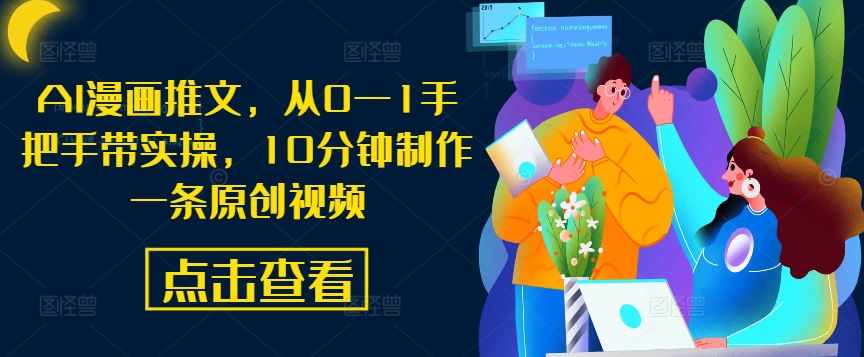 AI漫画推文，从0—1手把手带实操，10分钟制作一条原创视频-灵动共创