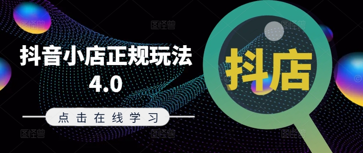 抖音小店正规玩法4.0(更新8月)，帮助你更好地理解和应对电商抖店的运营-灵动共创