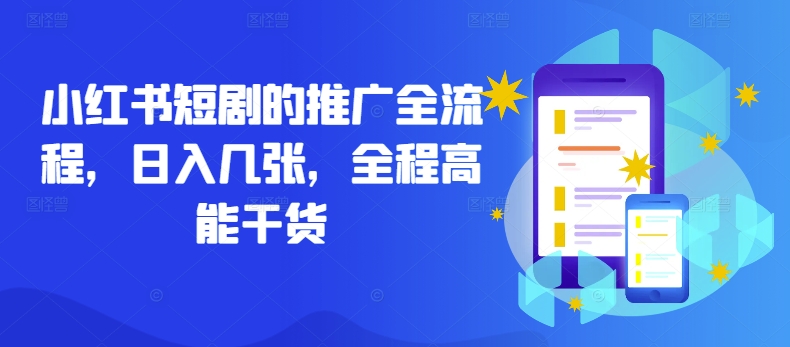 小红书短剧的推广全流程，日入几张，全程高能干货-灵动共创